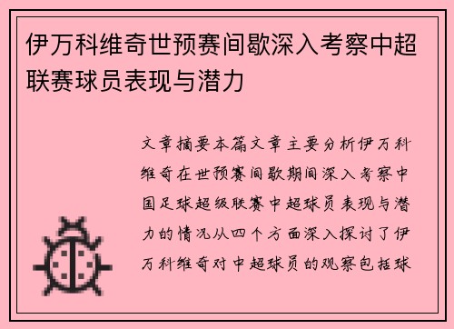 伊万科维奇世预赛间歇深入考察中超联赛球员表现与潜力