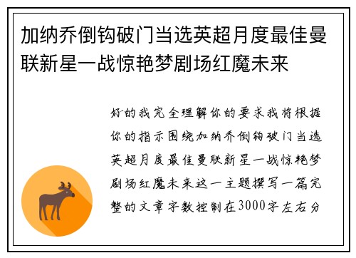 加纳乔倒钩破门当选英超月度最佳曼联新星一战惊艳梦剧场红魔未来