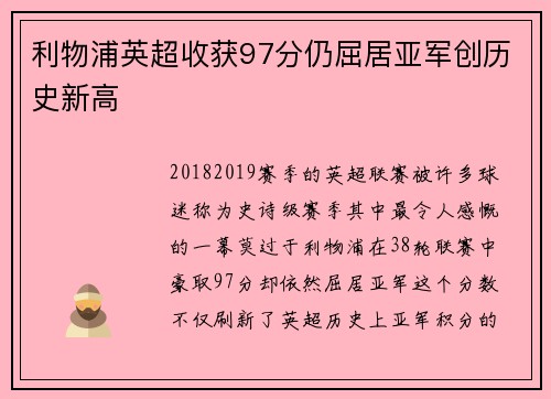 利物浦英超收获97分仍屈居亚军创历史新高