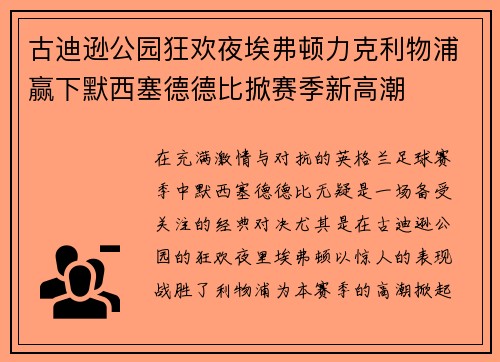古迪逊公园狂欢夜埃弗顿力克利物浦赢下默西塞德德比掀赛季新高潮