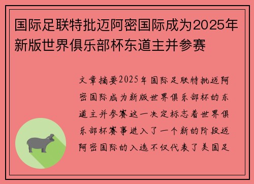 国际足联特批迈阿密国际成为2025年新版世界俱乐部杯东道主并参赛