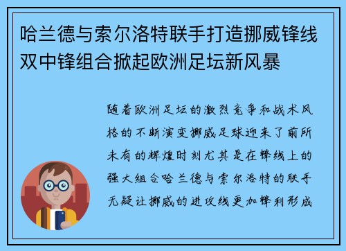 哈兰德与索尔洛特联手打造挪威锋线双中锋组合掀起欧洲足坛新风暴