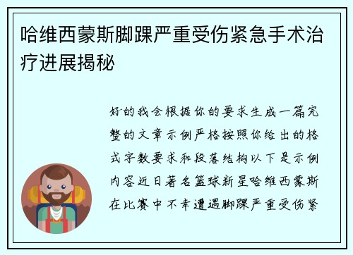 哈维西蒙斯脚踝严重受伤紧急手术治疗进展揭秘