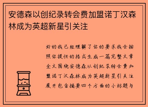 安德森以创纪录转会费加盟诺丁汉森林成为英超新星引关注