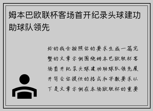 姆本巴欧联杯客场首开纪录头球建功助球队领先