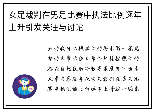 女足裁判在男足比赛中执法比例逐年上升引发关注与讨论
