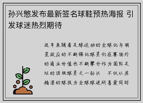 孙兴慜发布最新签名球鞋预热海报 引发球迷热烈期待