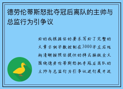 德劳伦蒂斯怒批夺冠后离队的主帅与总监行为引争议