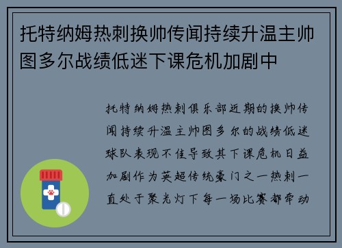 托特纳姆热刺换帅传闻持续升温主帅图多尔战绩低迷下课危机加剧中