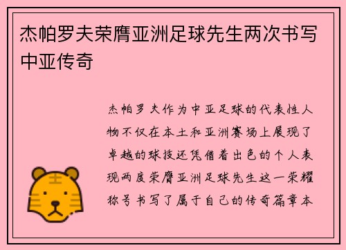 杰帕罗夫荣膺亚洲足球先生两次书写中亚传奇
