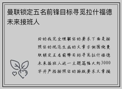 曼联锁定五名前锋目标寻觅拉什福德未来接班人