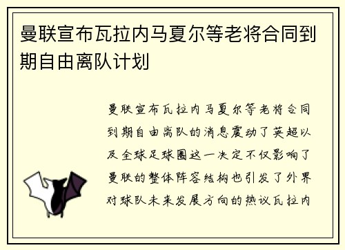 曼联宣布瓦拉内马夏尔等老将合同到期自由离队计划