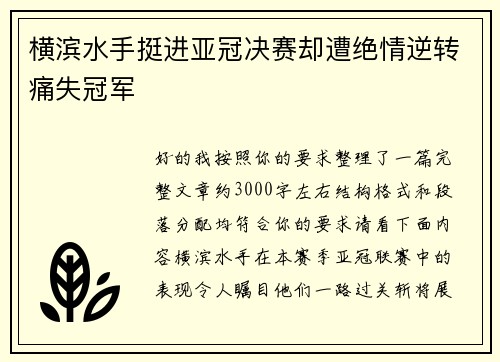 横滨水手挺进亚冠决赛却遭绝情逆转痛失冠军