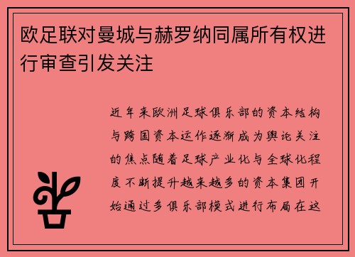 欧足联对曼城与赫罗纳同属所有权进行审查引发关注