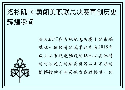 洛杉矶FC勇闯美职联总决赛再创历史辉煌瞬间