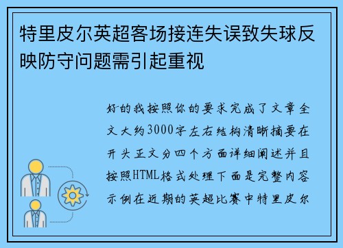 特里皮尔英超客场接连失误致失球反映防守问题需引起重视