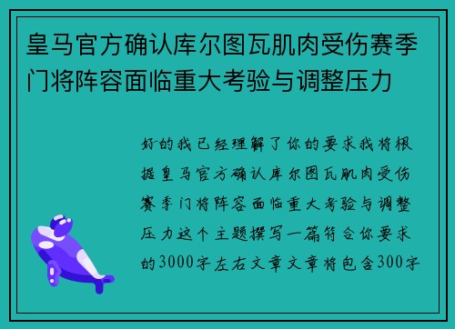 皇马官方确认库尔图瓦肌肉受伤赛季门将阵容面临重大考验与调整压力
