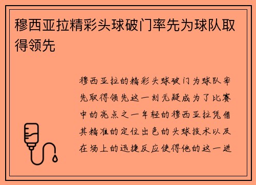 穆西亚拉精彩头球破门率先为球队取得领先