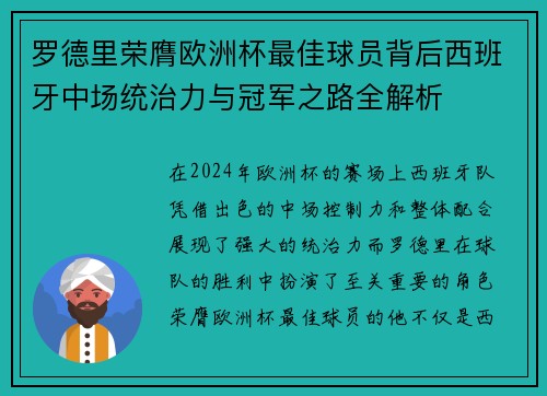 罗德里荣膺欧洲杯最佳球员背后西班牙中场统治力与冠军之路全解析