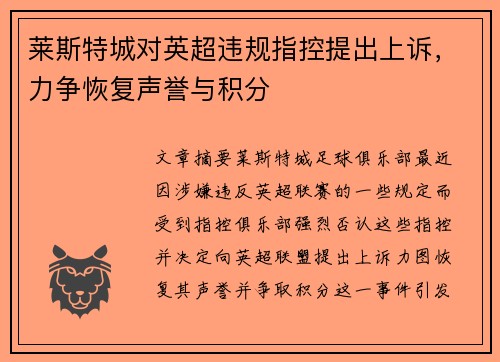 莱斯特城对英超违规指控提出上诉，力争恢复声誉与积分